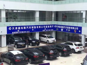 天津嘉裕隆 專業(yè)平行進(jìn)口汽車銷售，開啟高品質(zhì)駕乘新體驗(yàn)